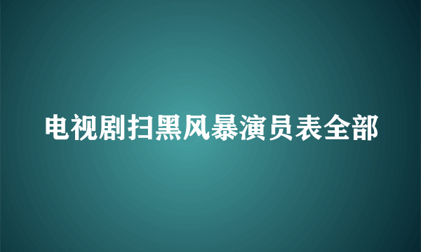 电视剧扫黑风暴演员表全部