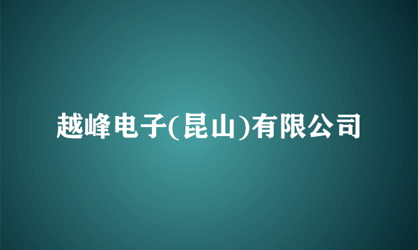 越峰电子(昆山)有限公司