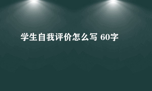 学生自我评价怎么写 60字