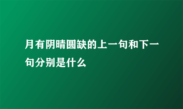 月有阴晴圆缺的上一句和下一句分别是什么