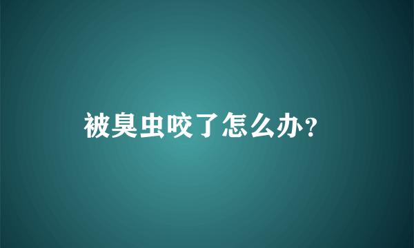 被臭虫咬了怎么办？