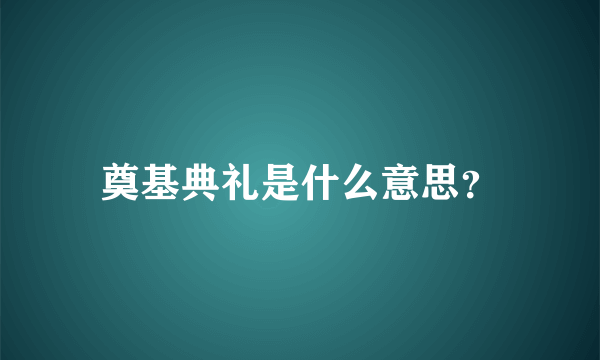 奠基典礼是什么意思？