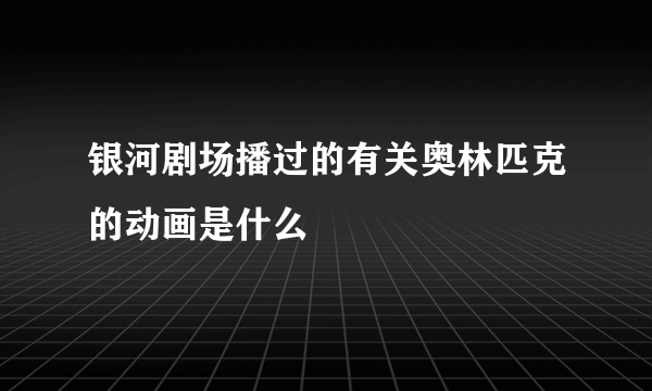 银河剧场播过的有关奥林匹克的动画是什么