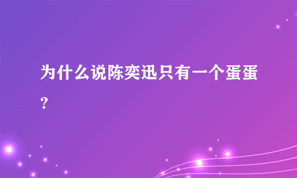 为什么说陈奕迅只有一个蛋蛋？