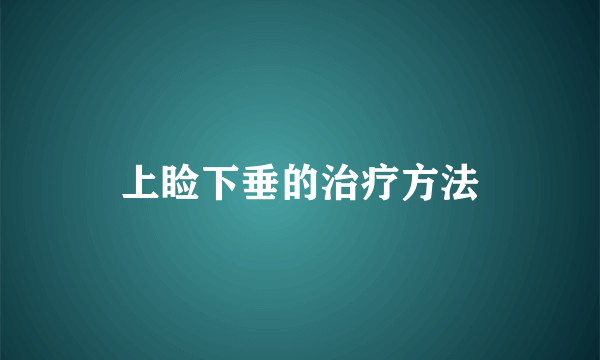 上睑下垂的治疗方法