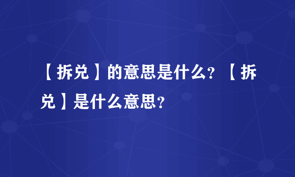 【拆兑】的意思是什么？【拆兑】是什么意思？