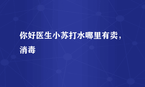 你好医生小苏打水哪里有卖，消毒