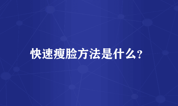 快速瘦脸方法是什么？