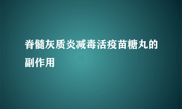 脊髓灰质炎减毒活疫苗糖丸的副作用