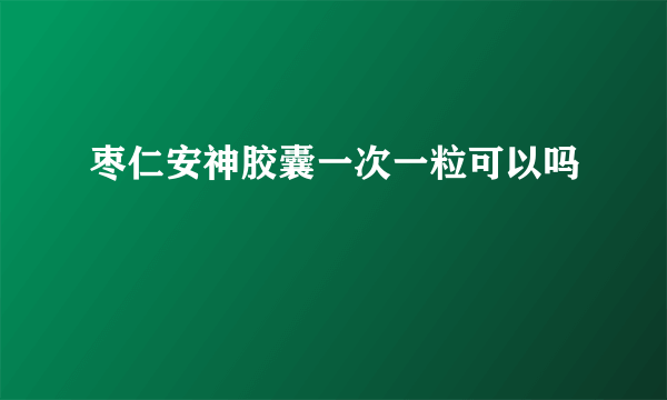 枣仁安神胶囊一次一粒可以吗