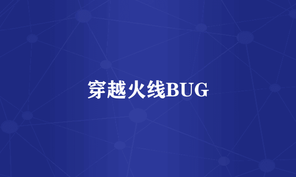 穿越火线BUG