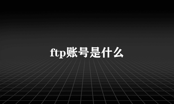 ftp账号是什么