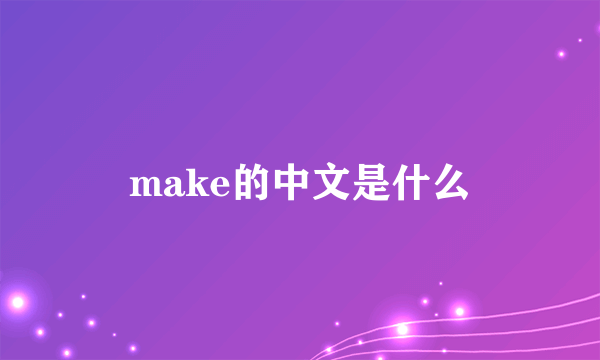 make的中文是什么