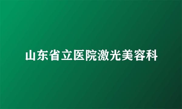 山东省立医院激光美容科