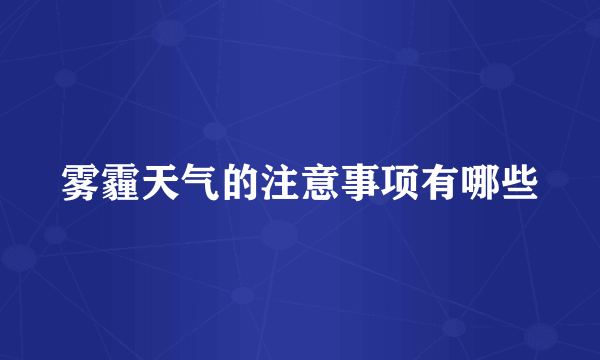 雾霾天气的注意事项有哪些