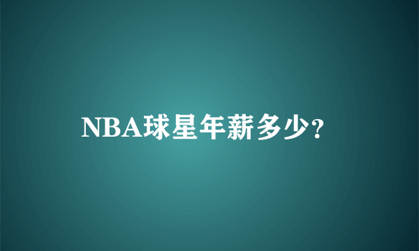 NBA球星年薪多少？