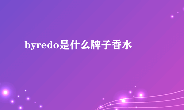 byredo是什么牌子香水