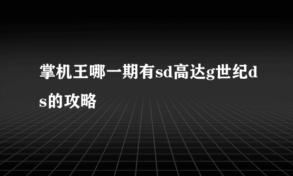 掌机王哪一期有sd高达g世纪ds的攻略