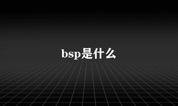 bsp是什么