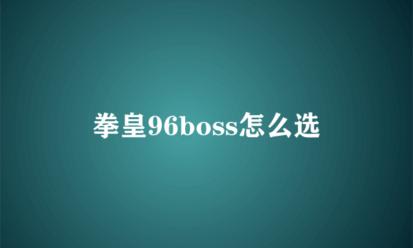 拳皇96boss怎么选