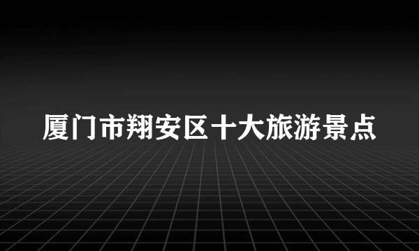 厦门市翔安区十大旅游景点