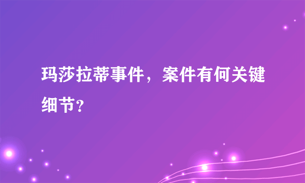 玛莎拉蒂事件，案件有何关键细节？