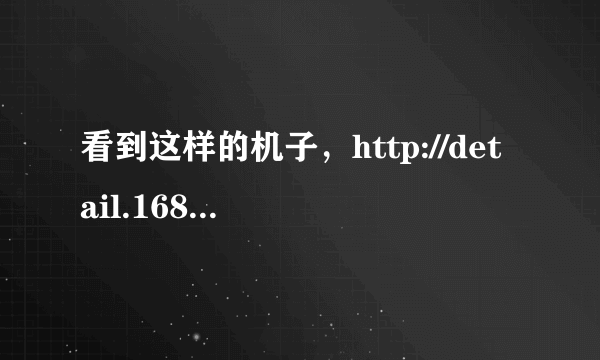 看到这样的机子，http://detail.1688.com/offer/1282599927.html，能买吗？