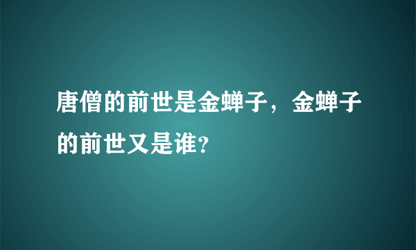 唐僧的前世是金蝉子，金蝉子的前世又是谁？