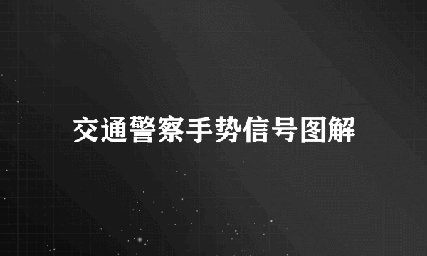 交通警察手势信号图解