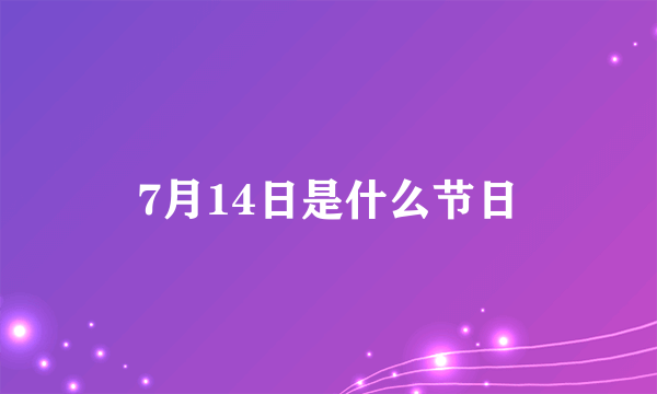 7月14日是什么节日