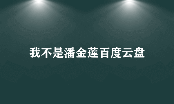 我不是潘金莲百度云盘