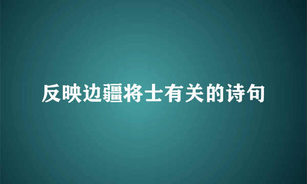 反映边疆将士有关的诗句