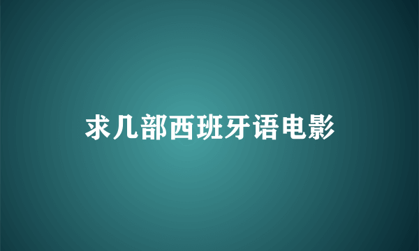 求几部西班牙语电影