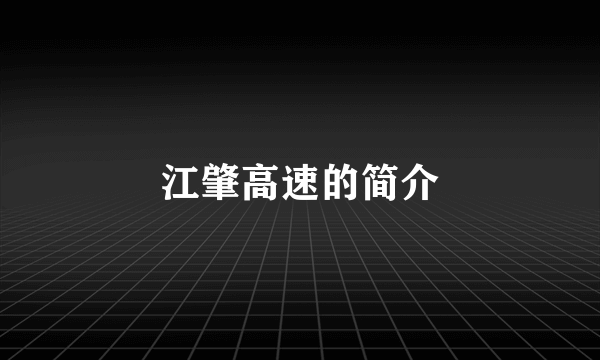 江肇高速的简介