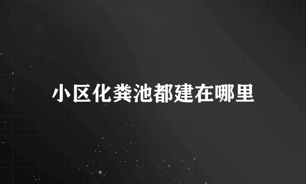 小区化粪池都建在哪里