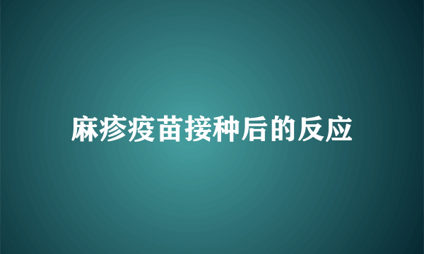 麻疹疫苗接种后的反应