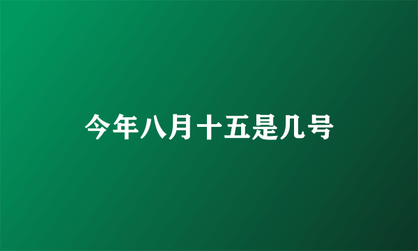 今年八月十五是几号