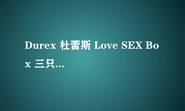 Durex 杜蕾斯 Love SEX Box 三只装铁盒评测