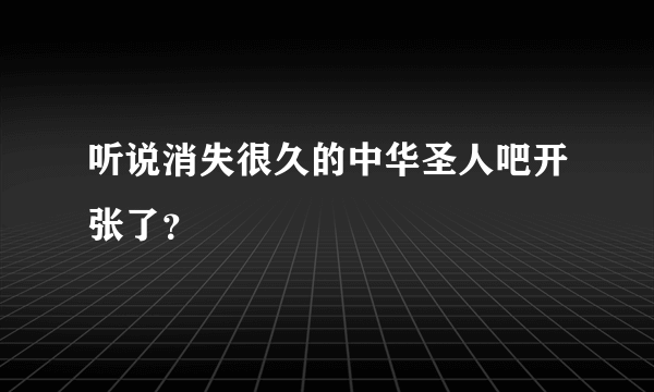 听说消失很久的中华圣人吧开张了？