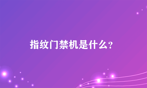 指纹门禁机是什么？