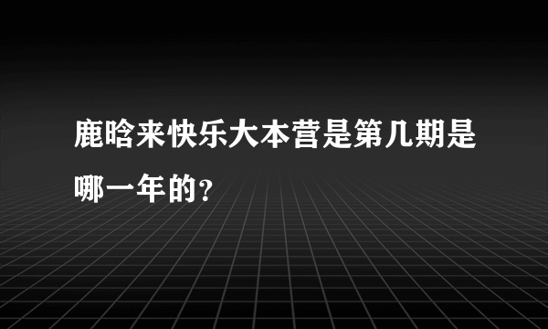 鹿晗来快乐大本营是第几期是哪一年的？