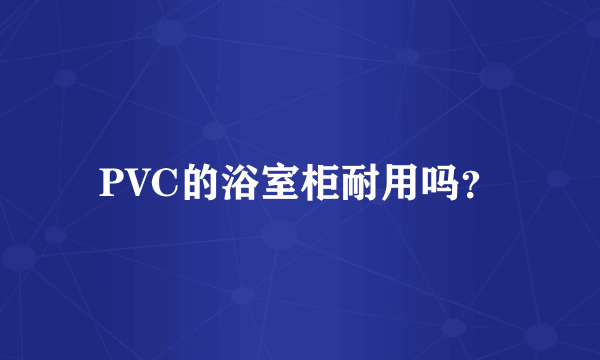 PVC的浴室柜耐用吗？