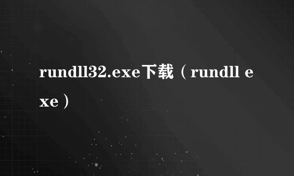 rundll32.exe下载（rundll exe）