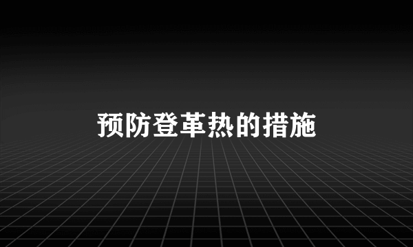 预防登革热的措施