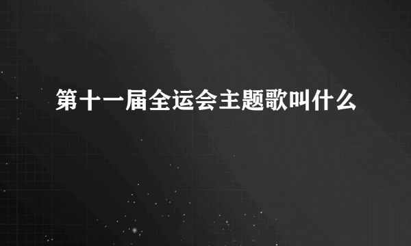 第十一届全运会主题歌叫什么