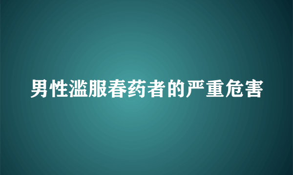 男性滥服春药者的严重危害