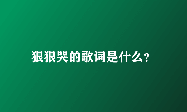 狠狠哭的歌词是什么？