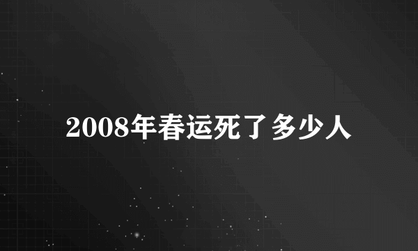 2008年春运死了多少人