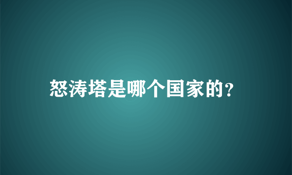 怒涛塔是哪个国家的？