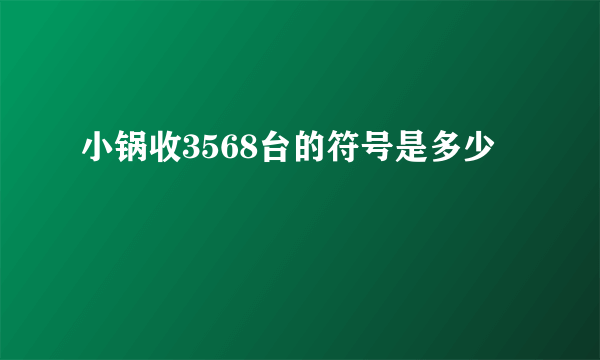 小锅收3568台的符号是多少